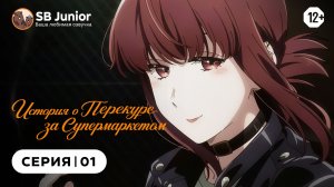 История о перекуре за супермаркетом - 1 серия | Закадр [SB Junior]