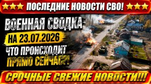 СВО на Украине - Сводка СВО на 23 Июля и Карта боевых действий сегодня 23.07.2026