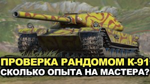 Получится ли взять мастера за стрим на К-91? | Tanks Blitz стрим