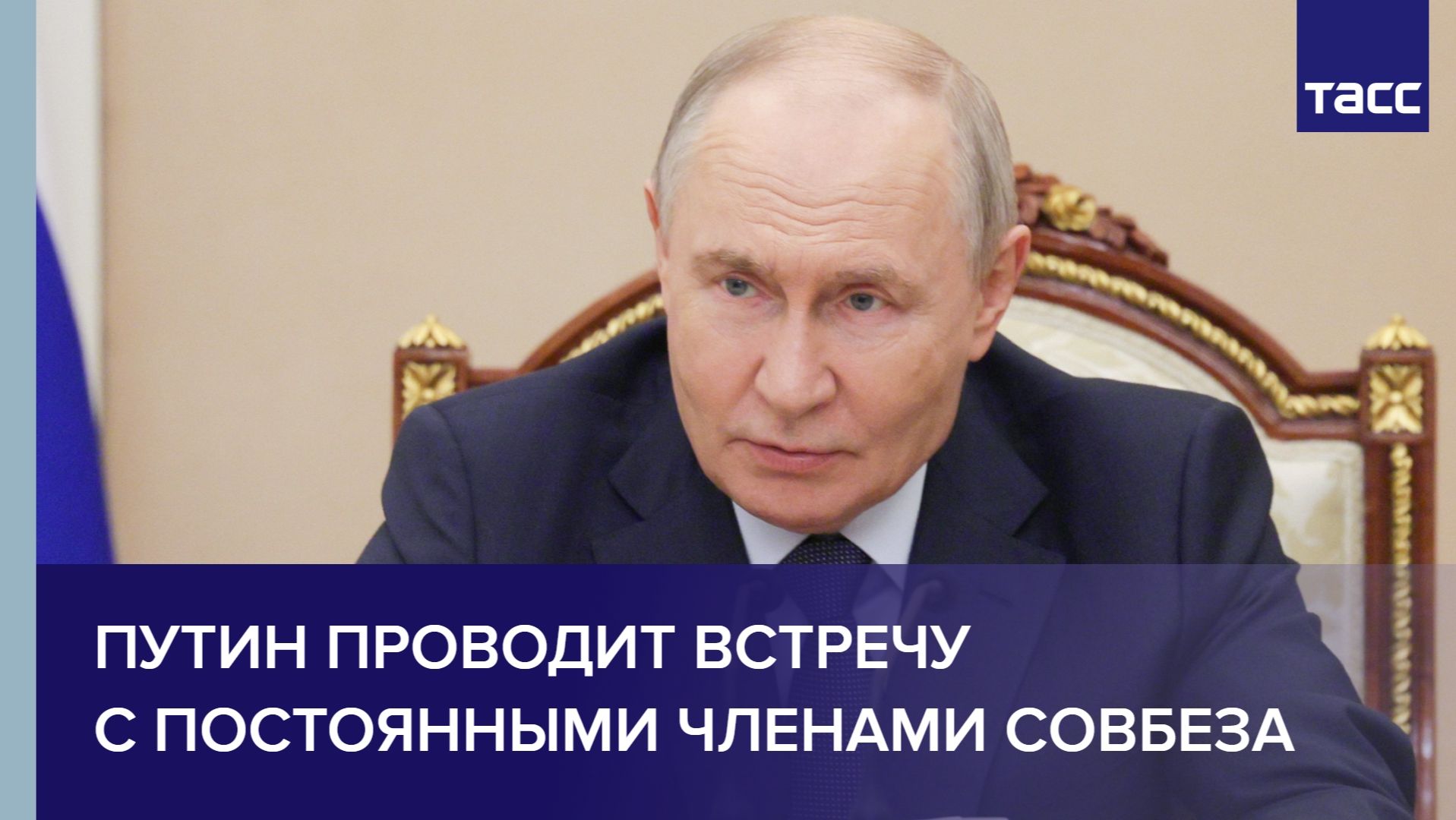Путин проводит встречу с постоянными членами Совбеза смотреть онлайн