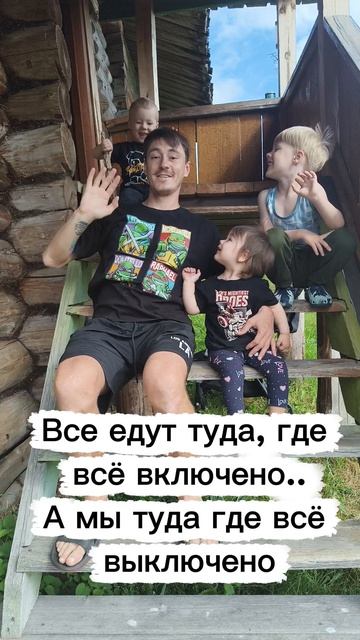Мы в деревне
