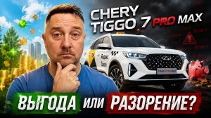 CHERY TIGGO 7 PRO MAX. Обзор и Тест Драйв автомобиля .Плюсы и минусы , впечатления.