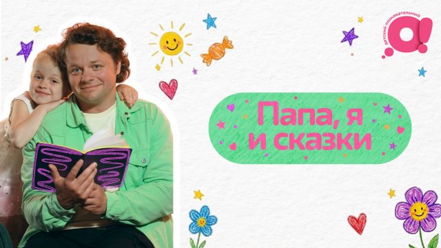 Папа, я и сказки | Что читаем дальше? Папа, я и сказки | Что читаем дальше?