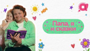 Папа, я и сказки | Что читаем дальше?