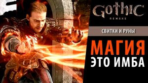 ВСЯ МАГИЯ в Gothic Remake