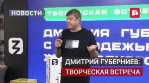 Творческая встреча с Губерниевым прошла на медиафоруме.23/07/2026