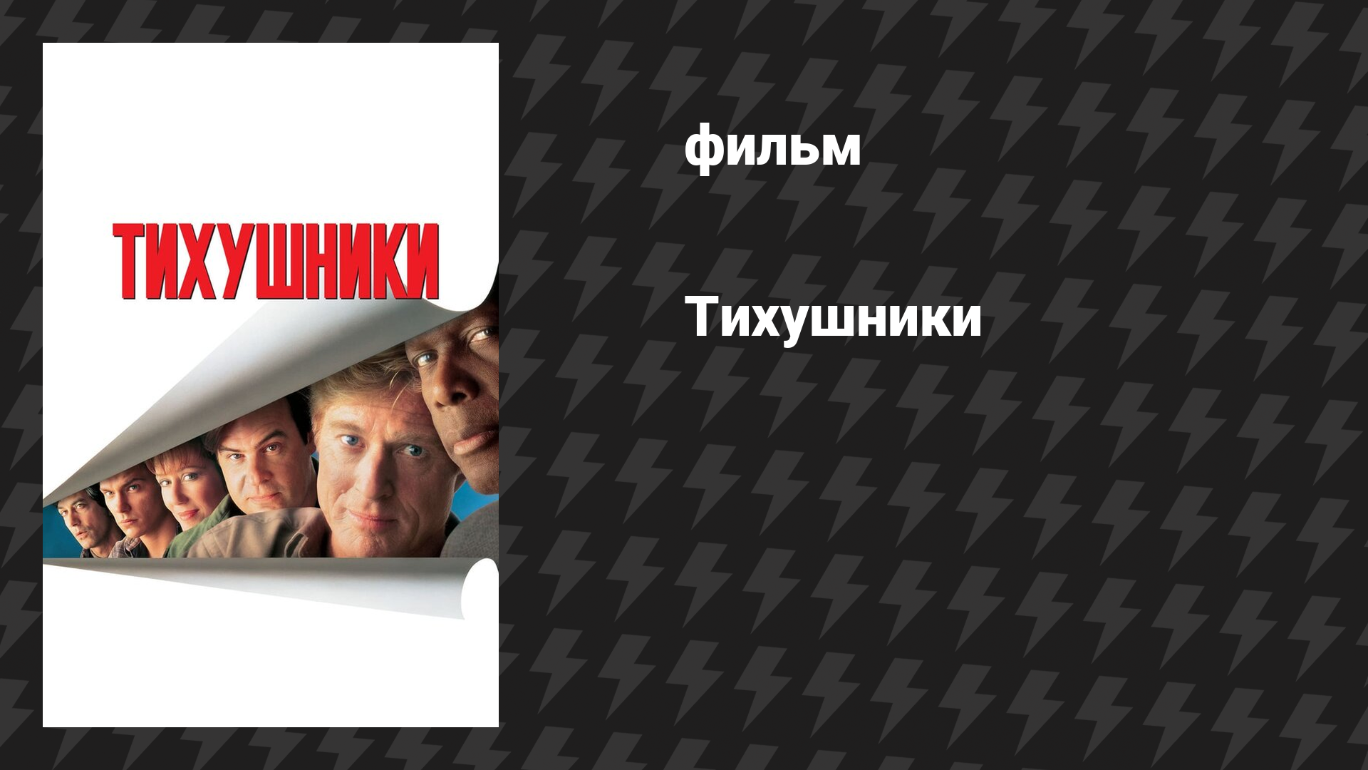 Тихушники (фильм, 1992)