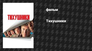 Тихушники (фильм, 1992)