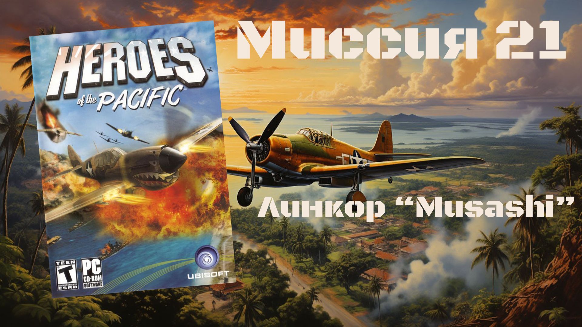 Heroes of the Pacific (PC, 2005) - Миссия 21: Линкор "Musashi" смотреть онлайн