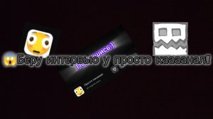 😱 БЕРУ ИНТЕРВЬЮ У ПРОСТО КАНААААЛ!