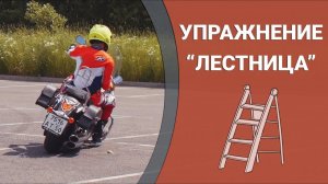 Упражнения «Лестница» для тяжелых мотоциклов (прохождение на Kawasaki Vulcan 1700)