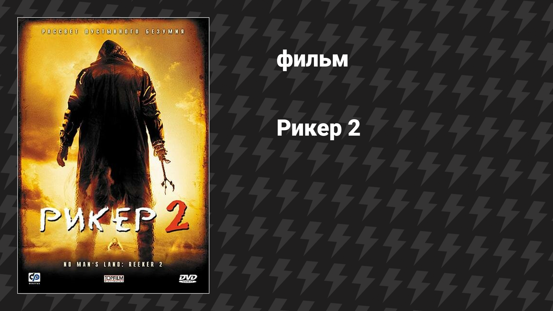 Рикер 2 (фильм, 2008)