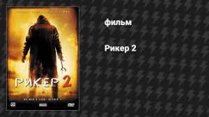 Рикер 2 (фильм, 2008)