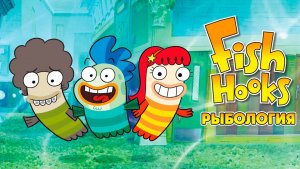 Рыбология – 2 сезон 14 серия «Детективная загадка. Рабочие рыбки» / Fish Hooks