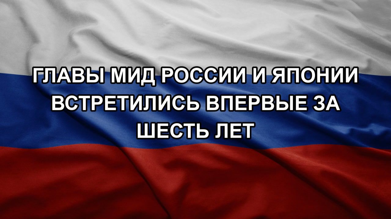 Главы МИД России и Японии встретились впервые за шесть лет смотреть онлайн
