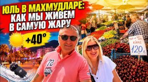 🇹🇷 ИЮЛЬ В МАХМУТЛАРЕ! 😱 Адская жара, рынок, вечерние толпы и встреча с подписчиками