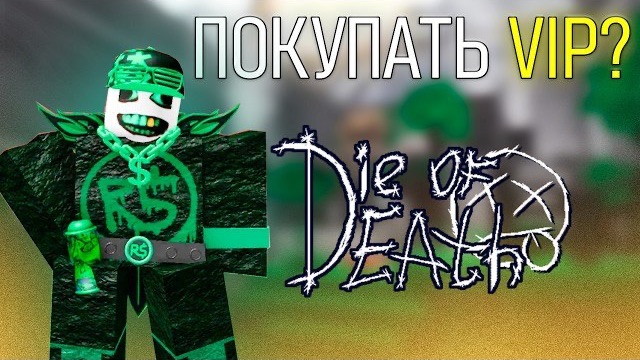 Стоит ли покупать VIP в Die Of Death??? | roblox die of death смотреть онлайн