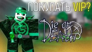 Стоит ли покупать VIP в Die Of Death???  | roblox die of death