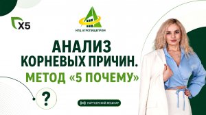 Анализ корневых причин. Метод «5 Почему»: извлечённые уроки и управление изменениями