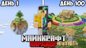 Я Выжил 100 Дней на ПЛАНЕТЕ в Майнкрафт Хардкор!