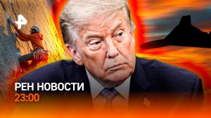Встреча не удалась? / Поставки на Украину отменены / Альпинист VS Молния/РЕН Новости 23:00, 23.07.26