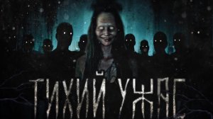 Тихий ужас. Часть 5. Страшные истории на ночь. Мистика. Страшилки на ночь.