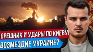 ДМИТРИЙ НИКОТИН УДАРЫ ВОЗМЕЗДИЯ ПО КИЕВУ. СНОВА ОРЕШНИК. ИРАН УНИЗИЛ ТРАМПА