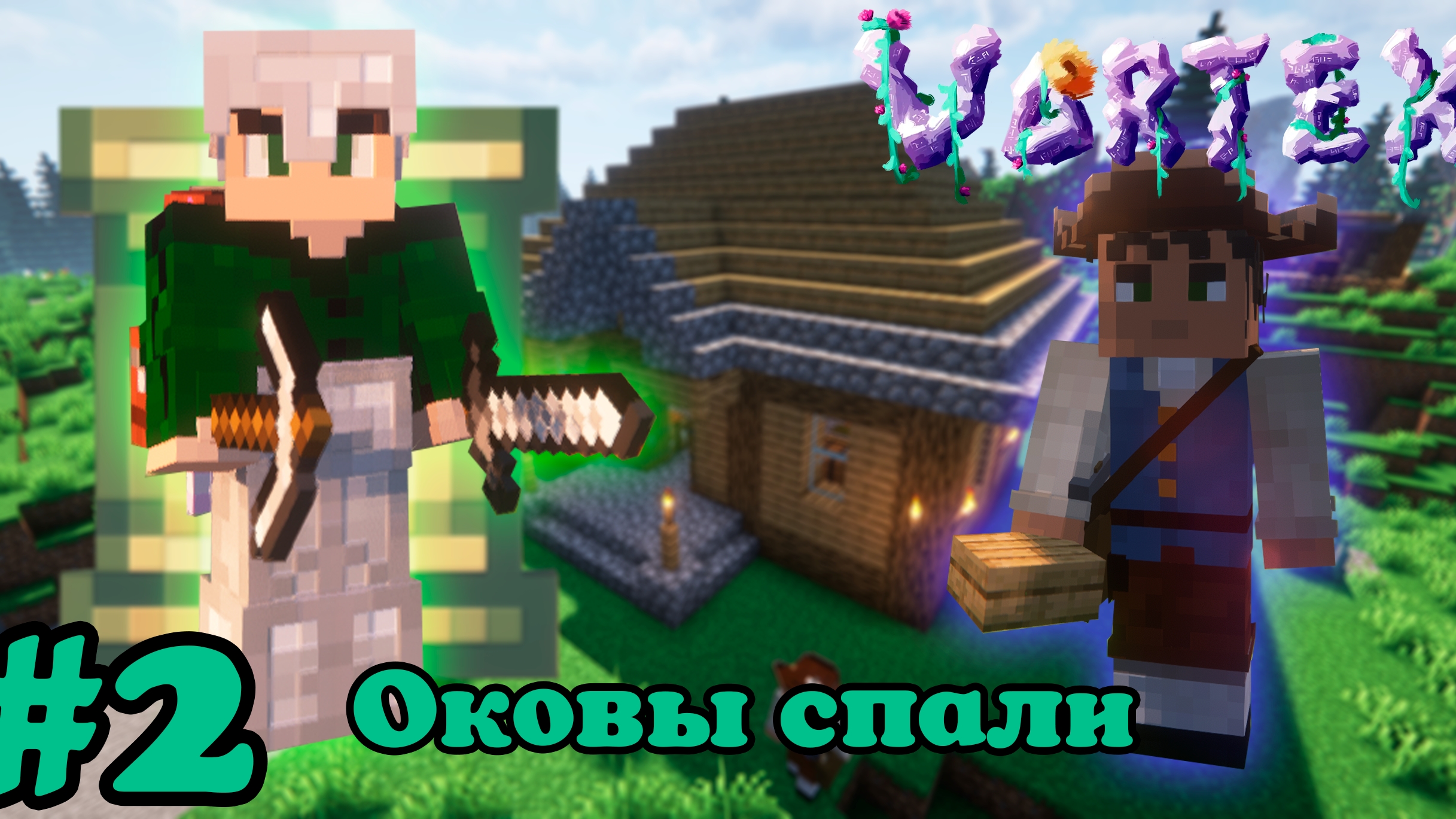 Lp. Vortex #2. Оковы спали смотреть онлайн