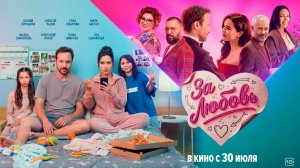 ≪За любовь≫ - в кино с 30 июля 2026 г. (трейлер)