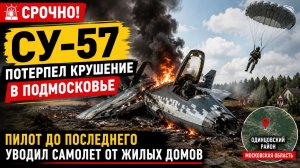 🚨 СРОЧНО! Су-57 потерпел крушение в Подмосковье — пилот до последнего уводил самолет от жилых домов