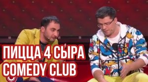 Comedy Club. Харламов, Карибидис. Пицца 4 сыра