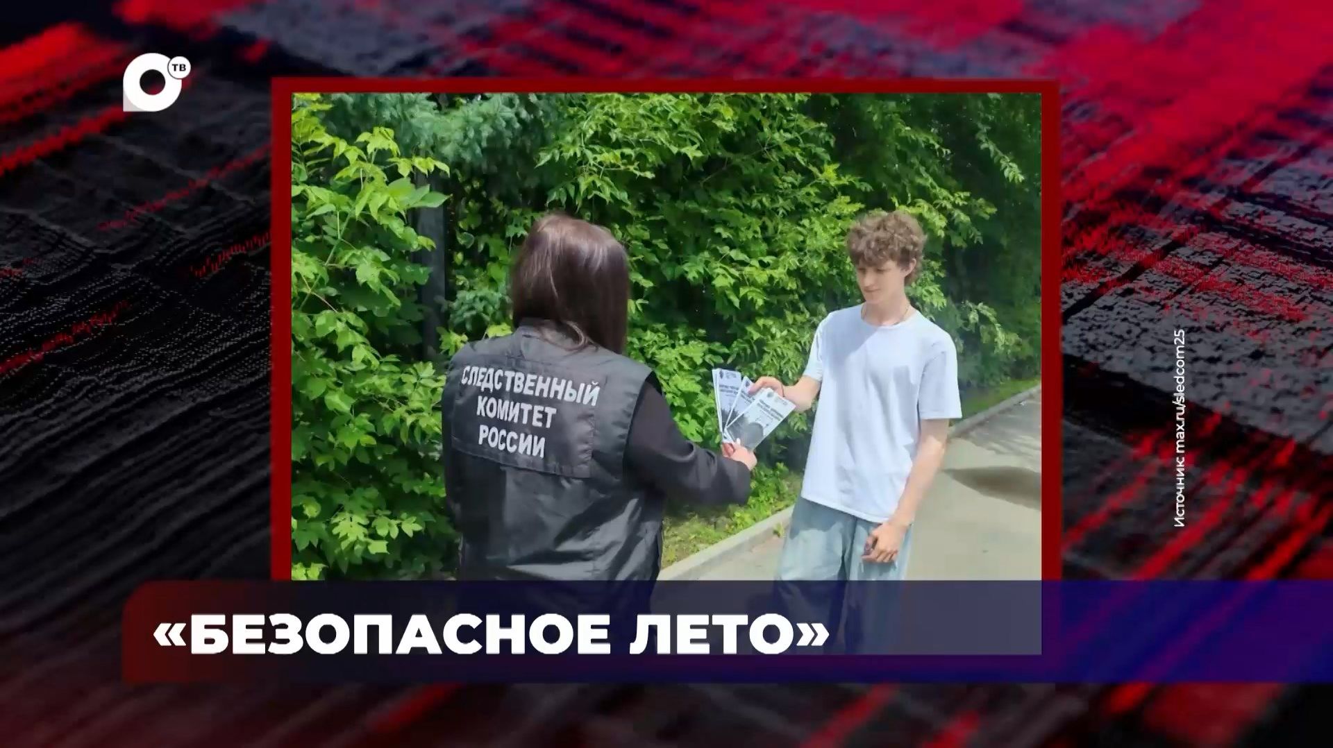 В порядке! / Безопасное лето / 23.07.26 смотреть онлайн