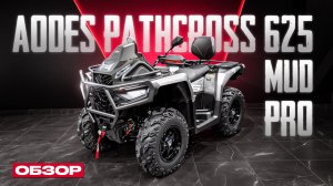 На таком хоть на край света | ОБЗОР AODES PATHCROSS 625