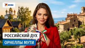 Орнелла Мути подала заявление на получение гражданства России