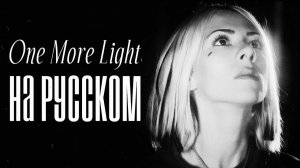 LINKIN PARK - One More Light cover by Ai Mori