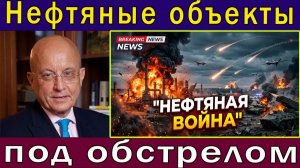 Караганов Сергей. Взаимные удары по нефтяным объектам и военной технике, сообщает доклад ООН |