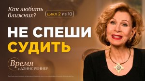 «Я снова осудила человека...» Что говорит об этом Библия? | Время с Дэнис Реннер