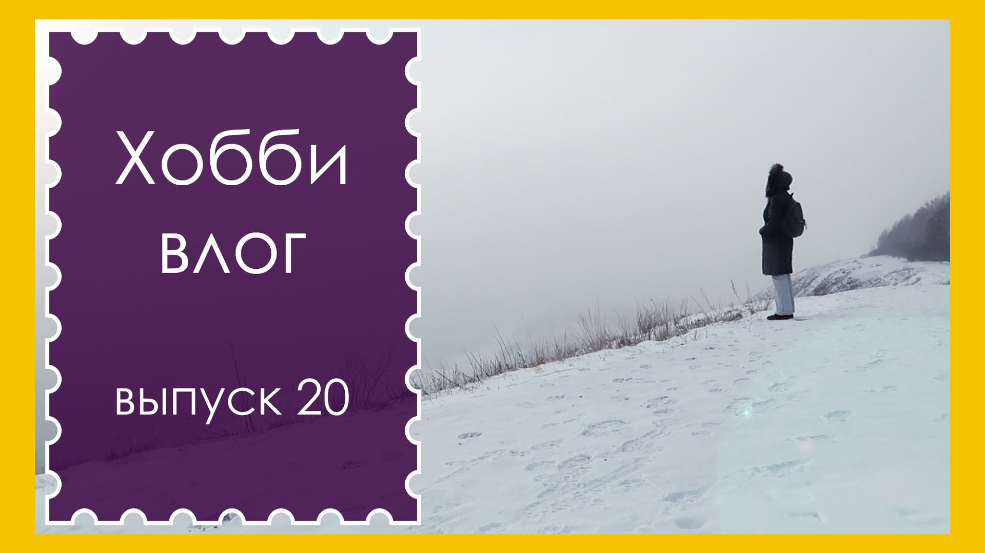ХОББИ ВЛОГ. Выпуск 20. В ПЕРЕВЯЗ // ЧТО БЫЛО В ПОДАРКЕ // ПРОГУЛКА В -34 (архив. февраль 2019)