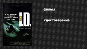Удостоверение (фильм, 1995)