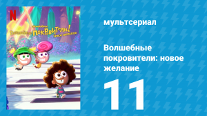 Волшебные покровители: новое желание 1 сезон 11 серия (мультсериал, 2024)