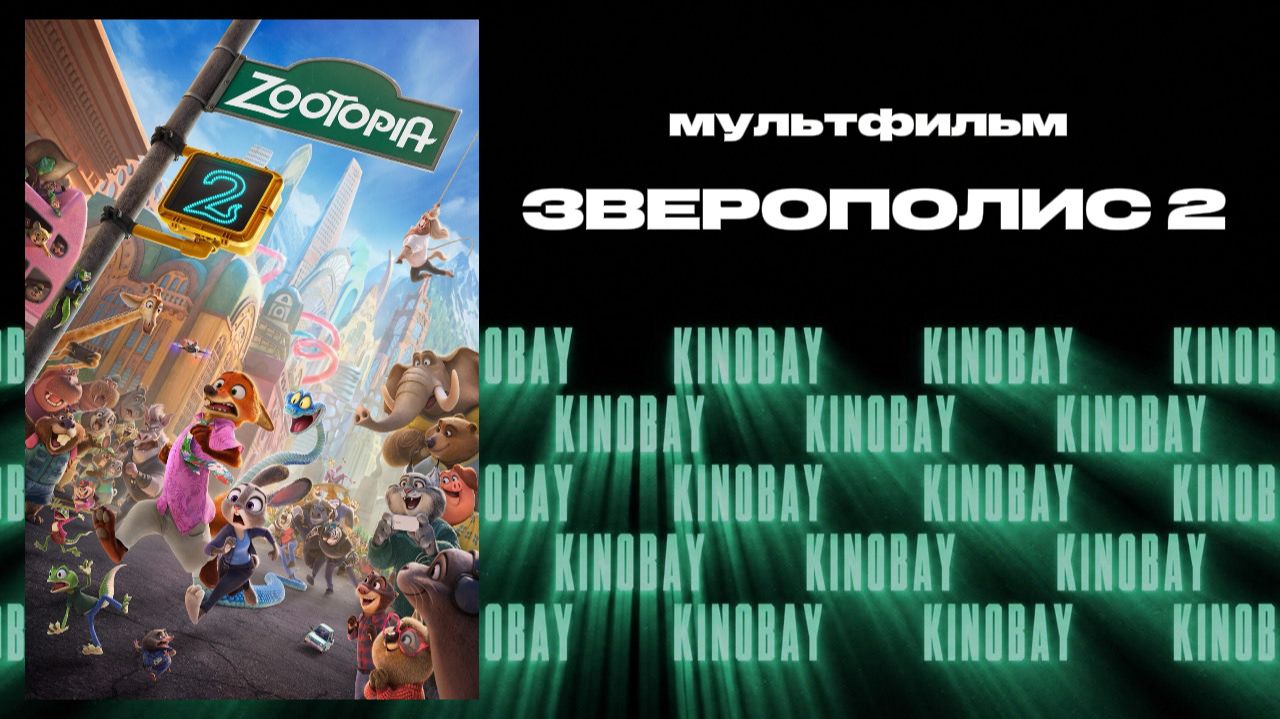Зверополис 2 / Zootopia 2