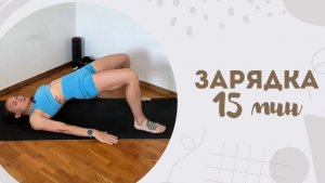Зарядка 15 мин 23.07
