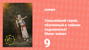 Сильнейший герой, обученный в тайном подземелье! Мини-аниме 9 серия (аниме-сериал, 2021)