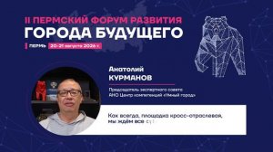Почему я еду на Пермский Форум Развития «ГОРОДА БУДУЩЕГО»?