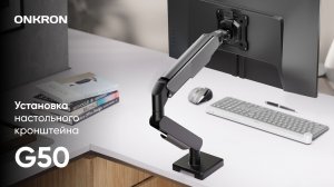 Установка настольного кронштейна G50