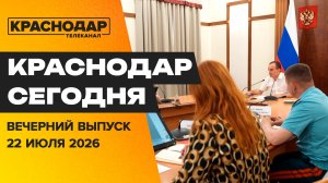 Атака беспилотников на Краснодар, бесплатное медобследование за 40 минут. Новости 22 июля