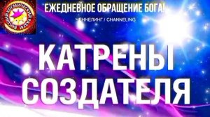 23.07.2026 - №23 (3732).
Полный текст Катрена Создателя на сайте первоисточника. www.chenneling.info