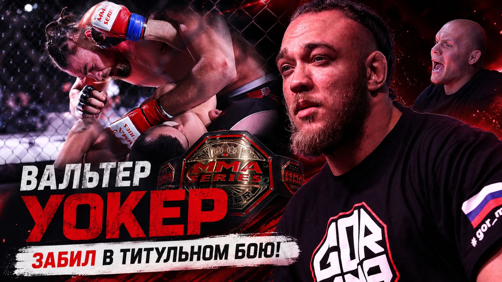 Русский бразилец Вальтер Уокер получает пояс за серию побед