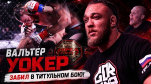 Русский бразилец Вальтер Уокер получает пояс за серию побед