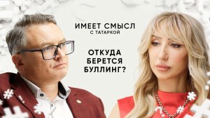 Откуда берется буллинг? / Практикующий психолог Михаил Хорс / Имеет смысл с Татаркой
